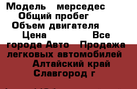  › Модель ­ мерседес W123 › Общий пробег ­ 250 › Объем двигателя ­ 3 › Цена ­ 170 000 - Все города Авто » Продажа легковых автомобилей   . Алтайский край,Славгород г.